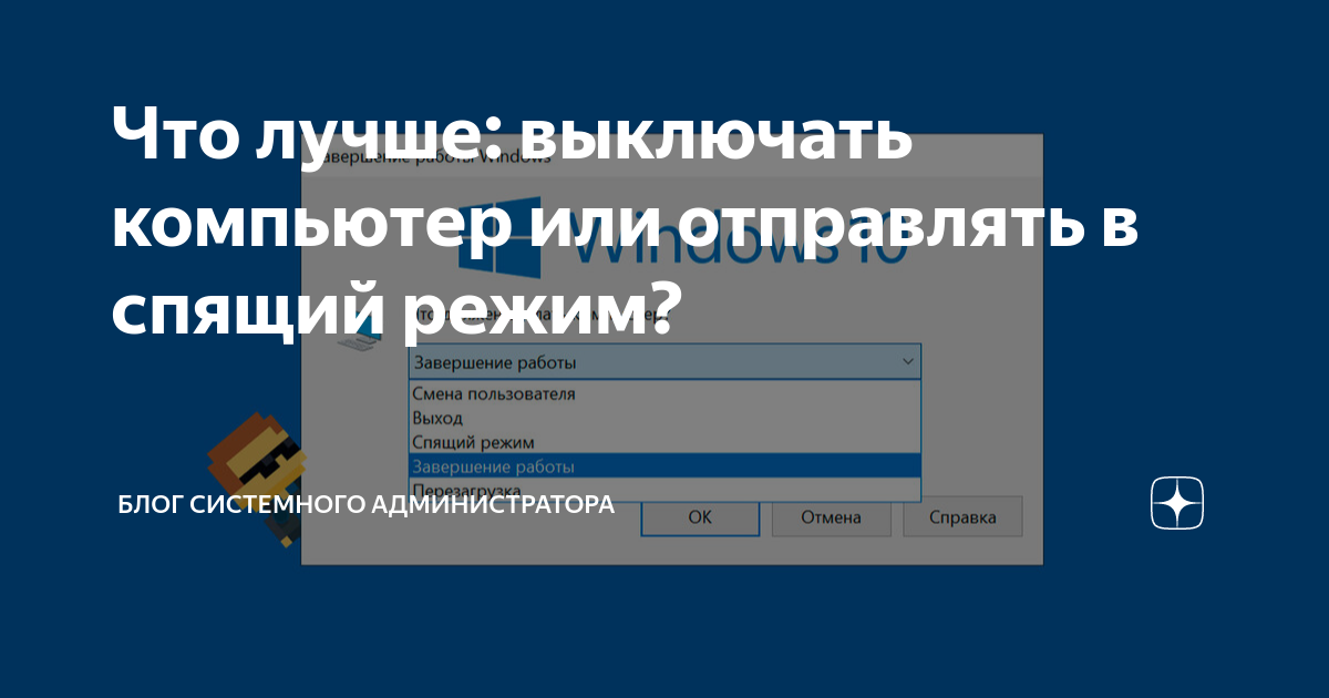 нужно ли выключать компьютер по окончании работы тест ответы. как правильно выключать компьютер. завершение работы перезагрузка. нужно ли выключать компьютер по окончании работы. случайное выключение компьютера.
