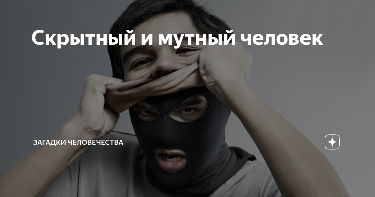 Скрытный и мутный человек | Загадки человечества | Дзен