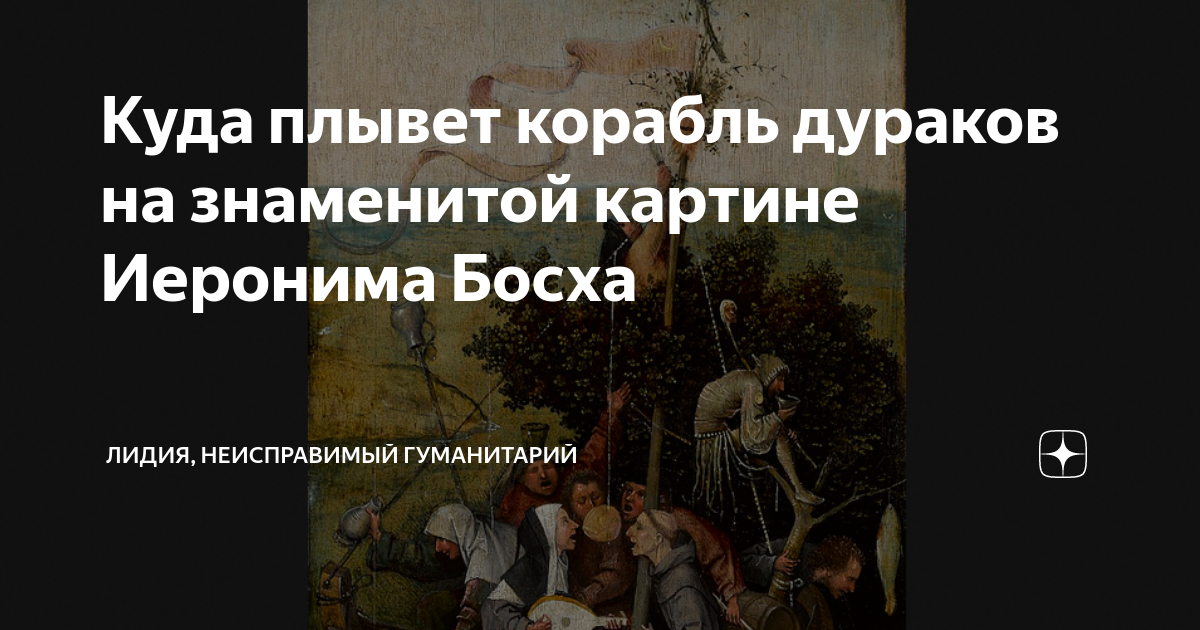 Куда плывет корабль дураков