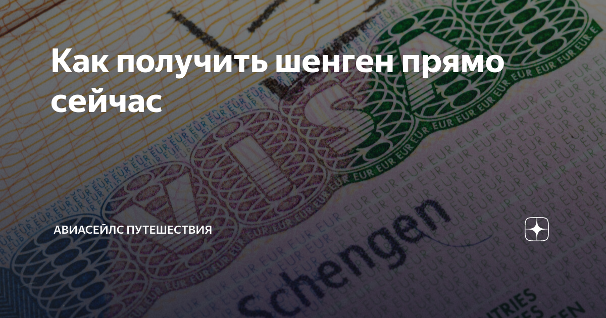 Как получить шенген прямо сейчас | Авиасейлс | Дзен