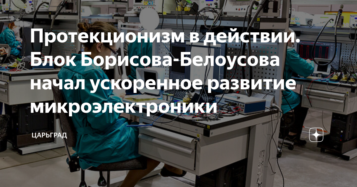 Протекционизм в действии. Блок Борисова-Белоусова начал ускоренное развитие микроэлектроники