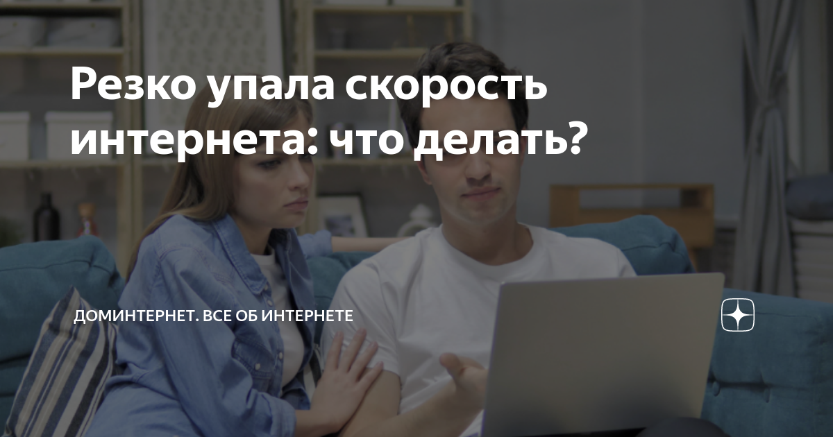 Скорость интернета слишком низкая — что делать