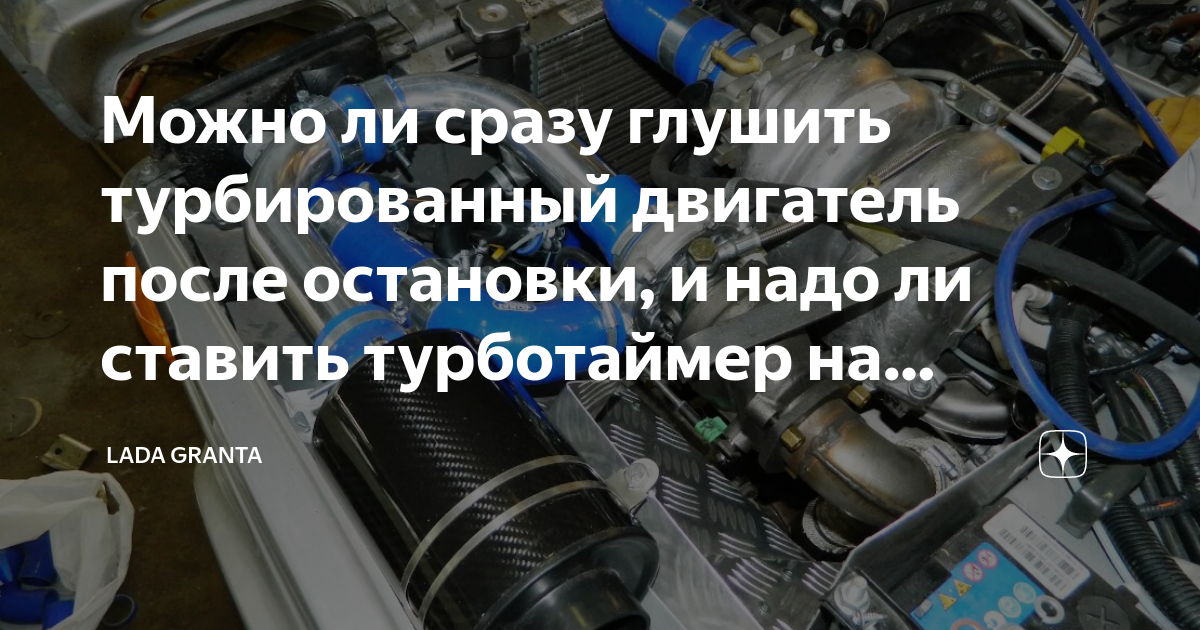 Турбодвигатель - заглушить сразу или лучше подождать?