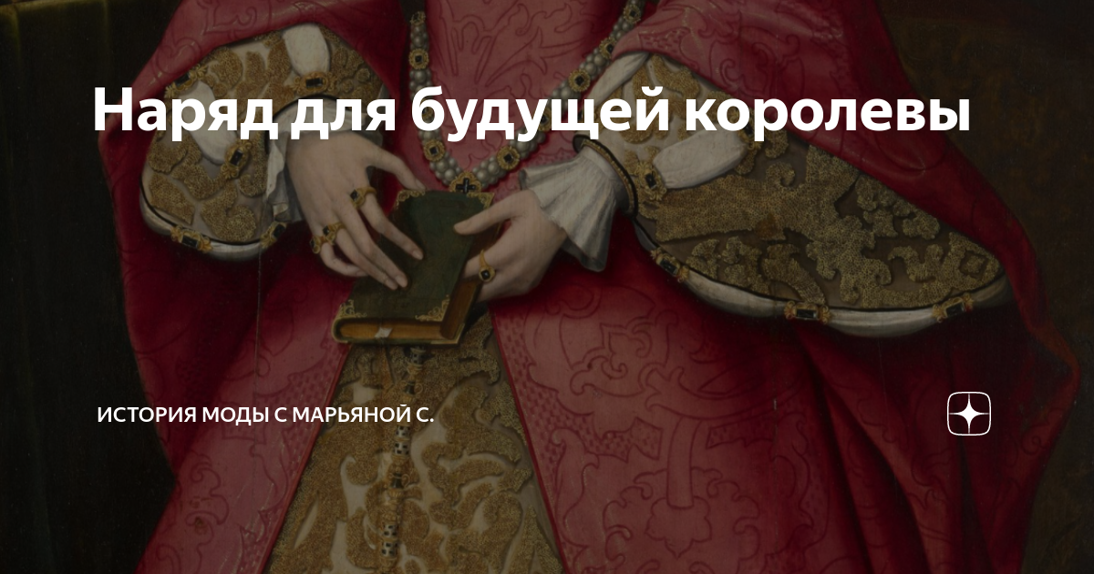 Наряд для будущей королевы | История моды с Марьяной С. | Дзен