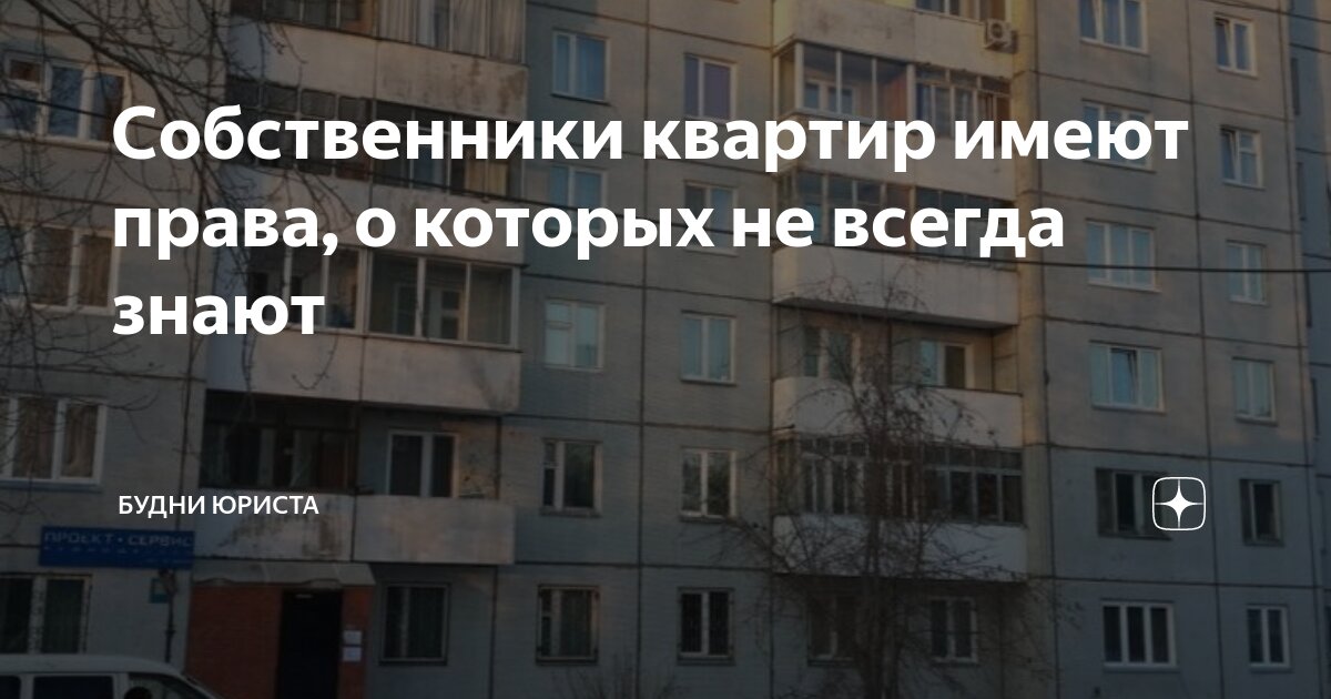Собственники квартир имеют права, о которых не всегда знают | Будни ...