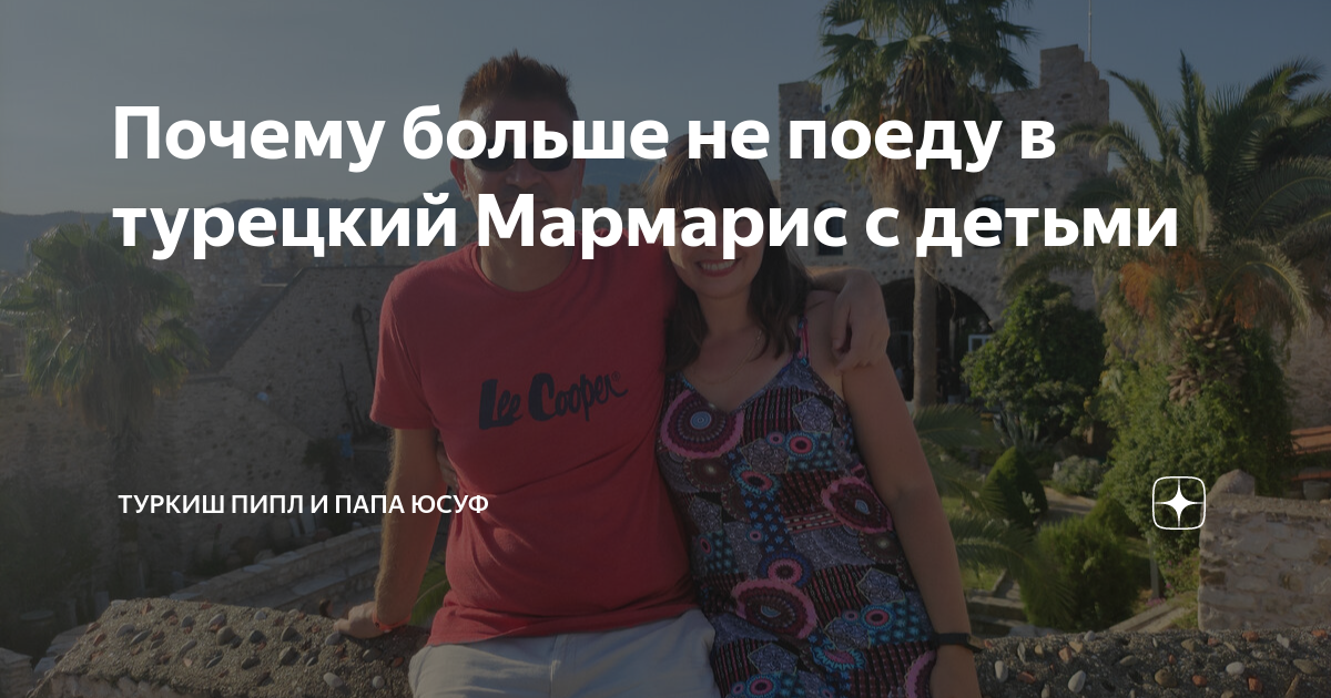 Почему больше не поеду в турецкий Мармарис с детьми | Туркиш пипл и ...