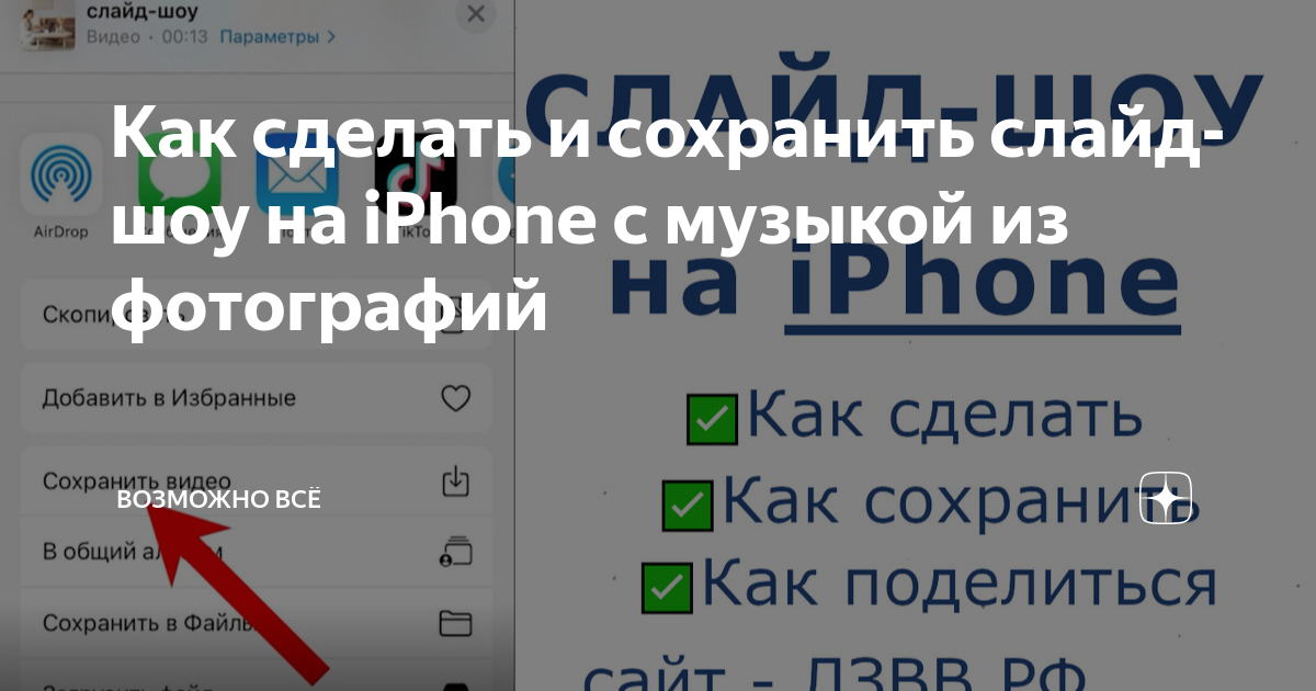 Как сделать музыкальное слайд-шоу в приложении Фото на iPhone или iPad и поделиться им