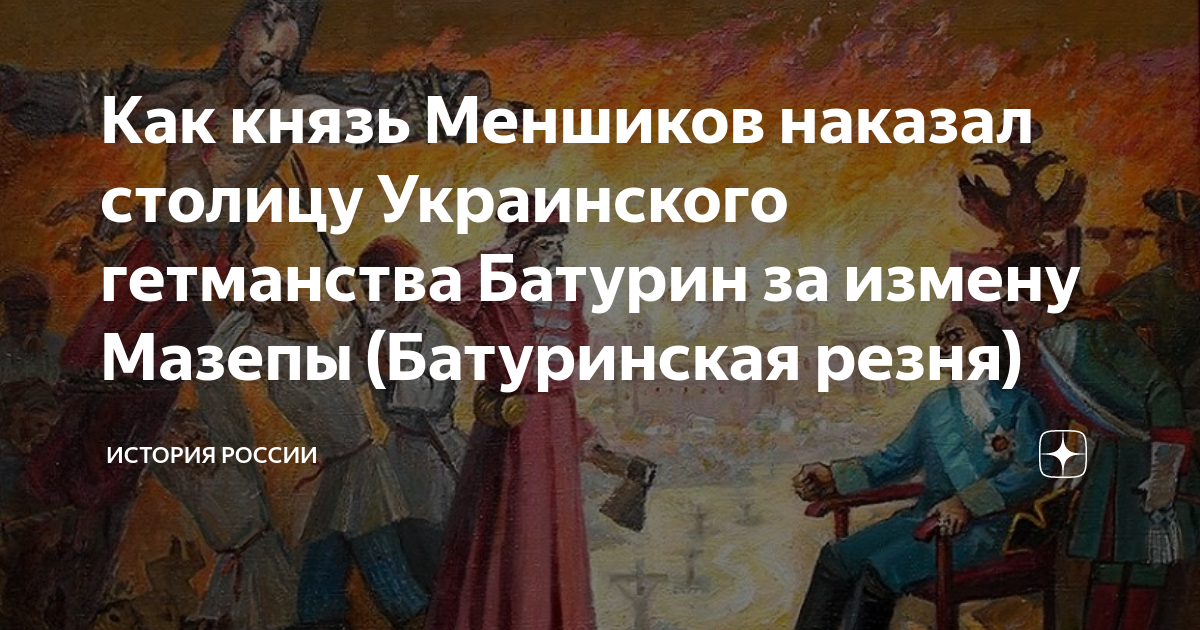 Предательство гетмана мазепы год. Ликвидация украинского гетманства. Батурин Мазепа наказание Петра. Ликвидация украинского гетманства при Екатерине 2. Гетманство это в истории