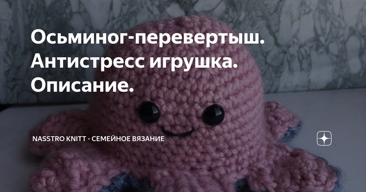 Перевертыши крючком схема и описание. Осьминог перевертыш вязаный крючком.
