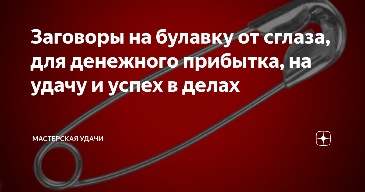 Нужна лишь булавка: заговоры на удачу и любовь