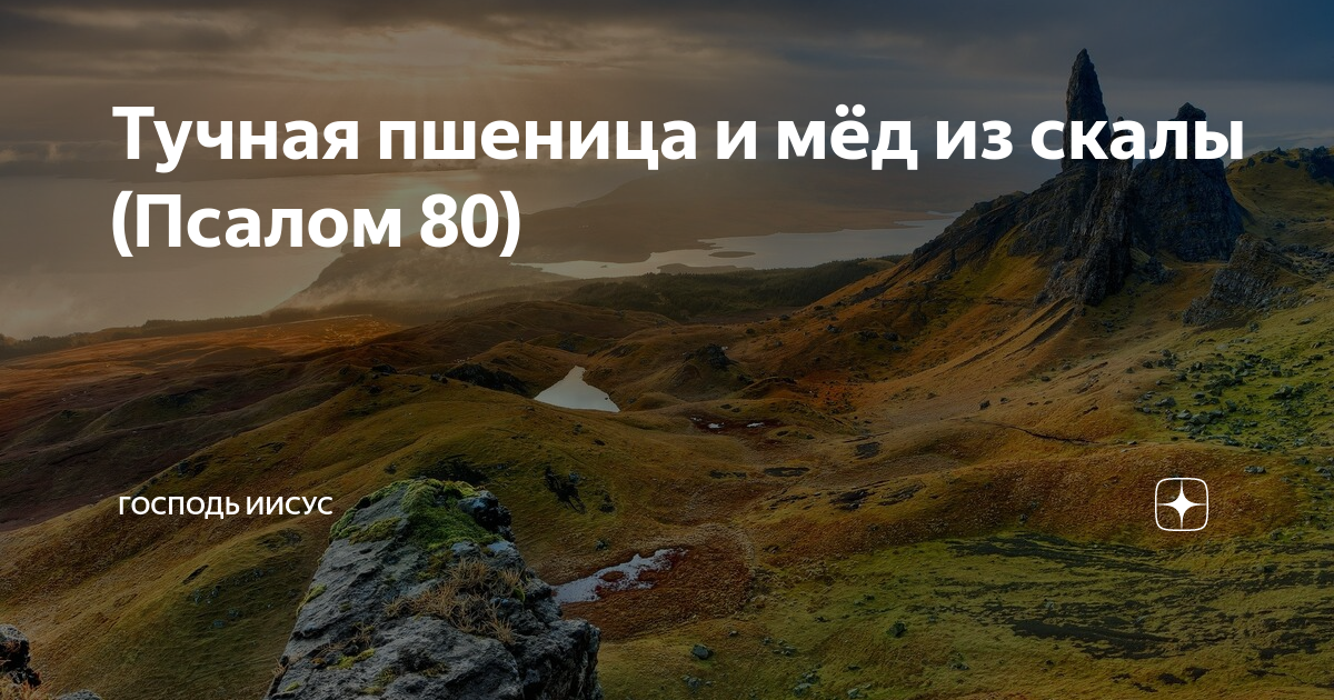 Псалом 80 90. Псалом 80. Псалом 80 на русском. Psalm 80. Псалом 80 на старославянском.