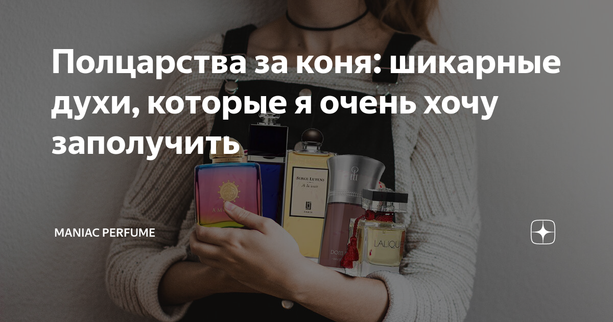 Полцарства за коня: шикарные духи, которые я очень хочу заполучить ...