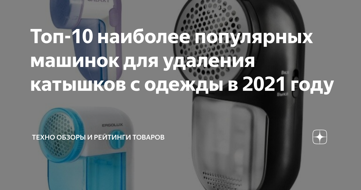 Топ-10 наиболее популярных машинок для удаления катышков с одежды в ...