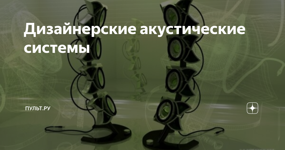 Дизайнерские акустические системы | Пульт.ру | Дзен