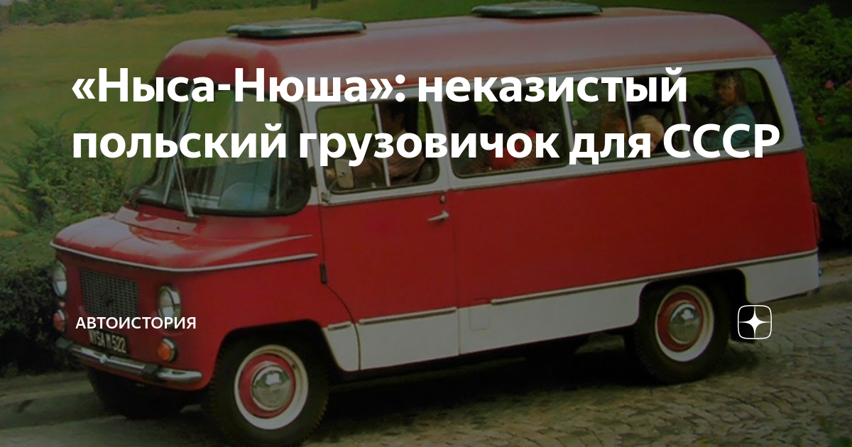 Нысса польский автомобиль