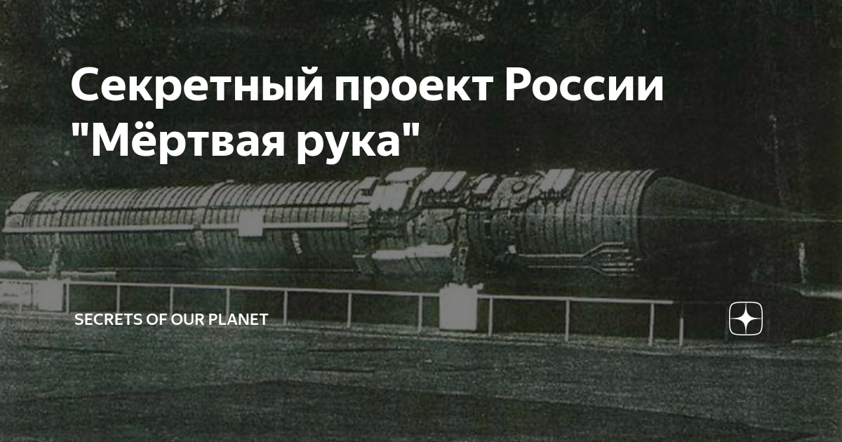 Как выглядит мертвая рука Секретный проект России "Мёртвая рука" -АнКи- Дзен