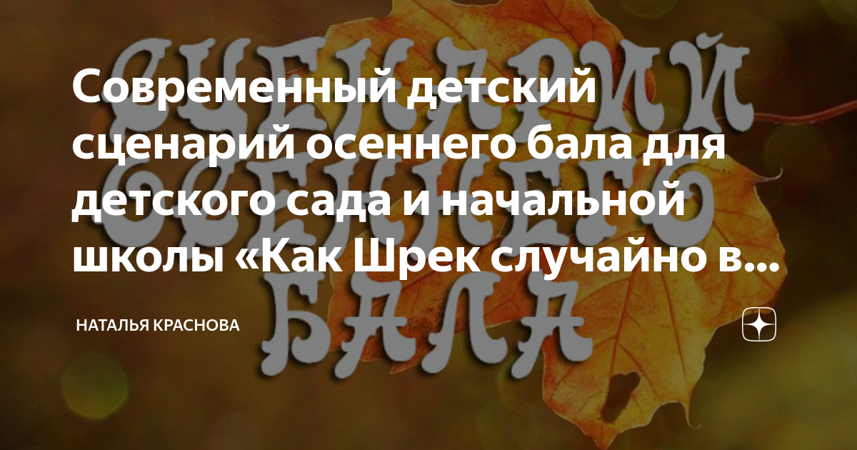 Сценарий осеннего праздника в подготовительной группе «Осенние проделки Кикиморы и Лешего»!