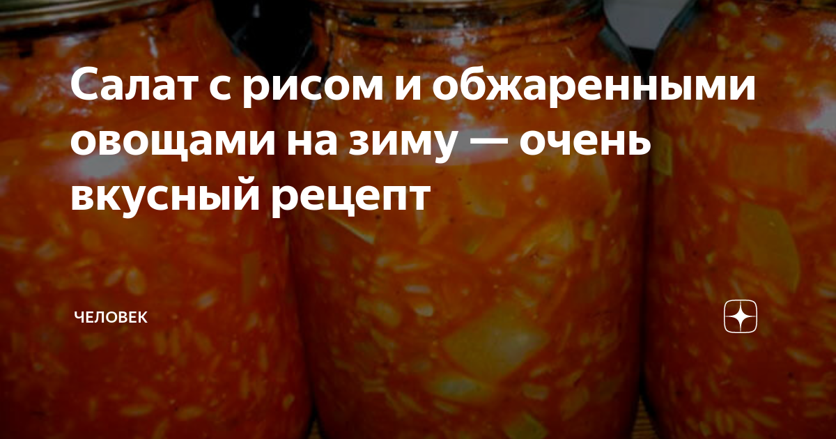 Салат с рисом и обжаренными овощами на зиму — очень вкусный рецепт