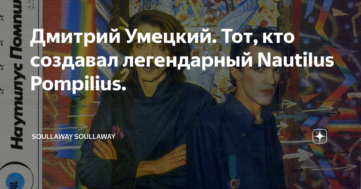 Дмитрий Умецкий. Тот, кто создавал легендарный Nautilus Pompilius ...