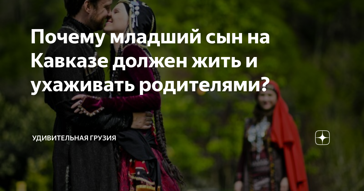 Почему младший сын на Кавказе должен жить и ухаживать родителями ...