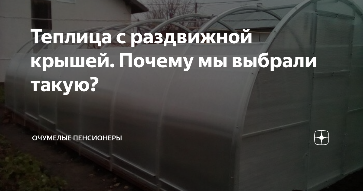 Теплица с раздвижной крышей. Почему мы выбрали такую? | очУМЕЛЫЕ ...