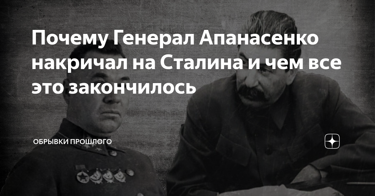 Апанасенко и Сталин. Иосиф Родионович Апанасенко. Генерал Апанасенко. Генерал Апанасенко и Сталин.