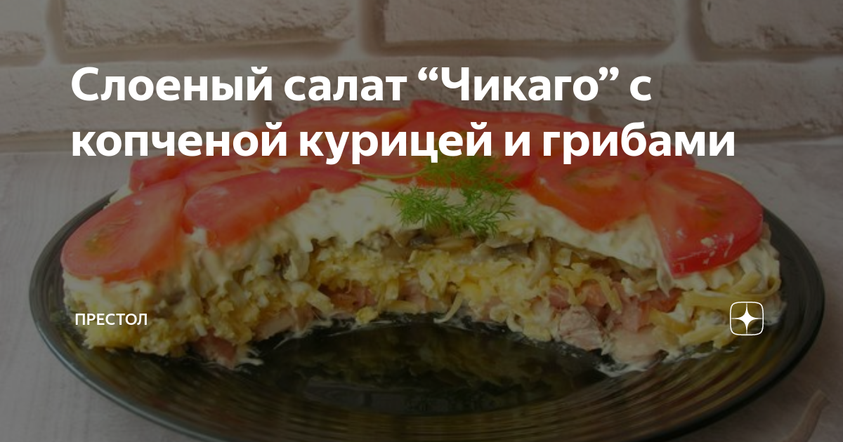 Слоеный салат “Чикаго” с копченой курицей и грибами | ПРЕСТОЛ | Дзен