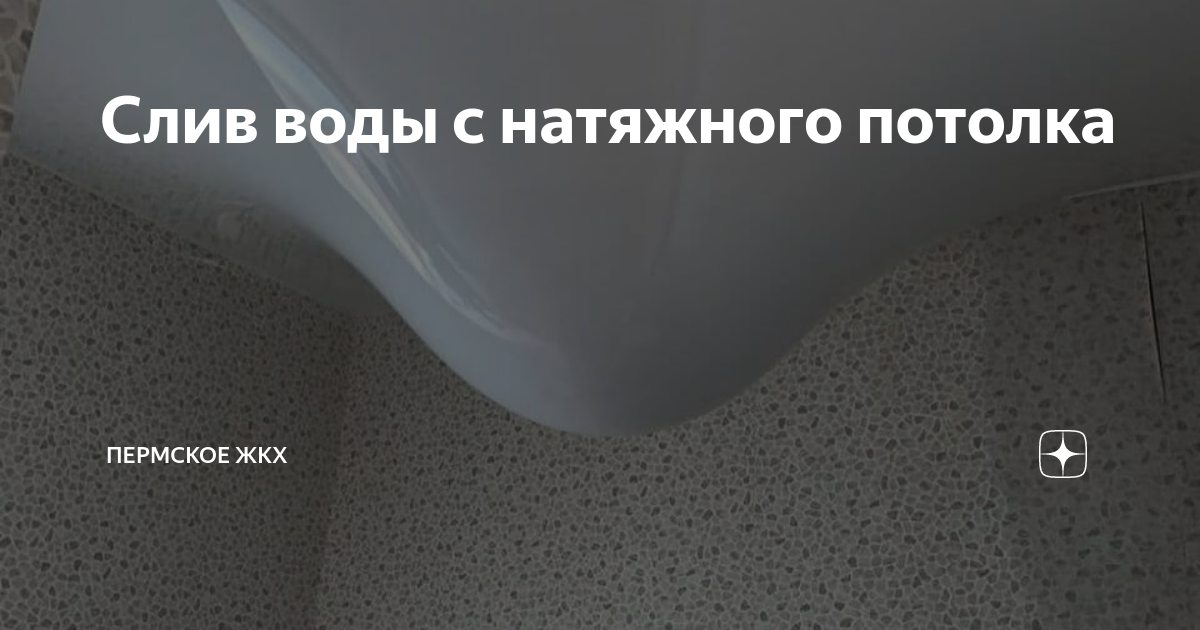 Слив воды с натяжного потолка круглосуточно