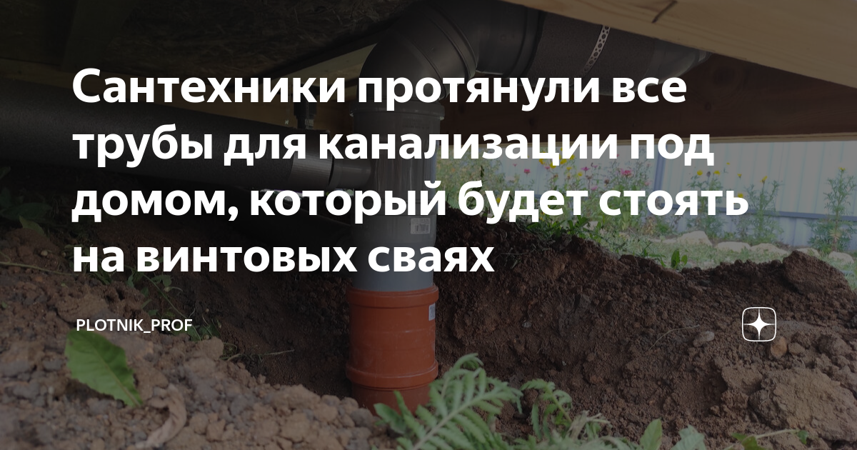 Водопровод в каркасном доме на винтовых сваях