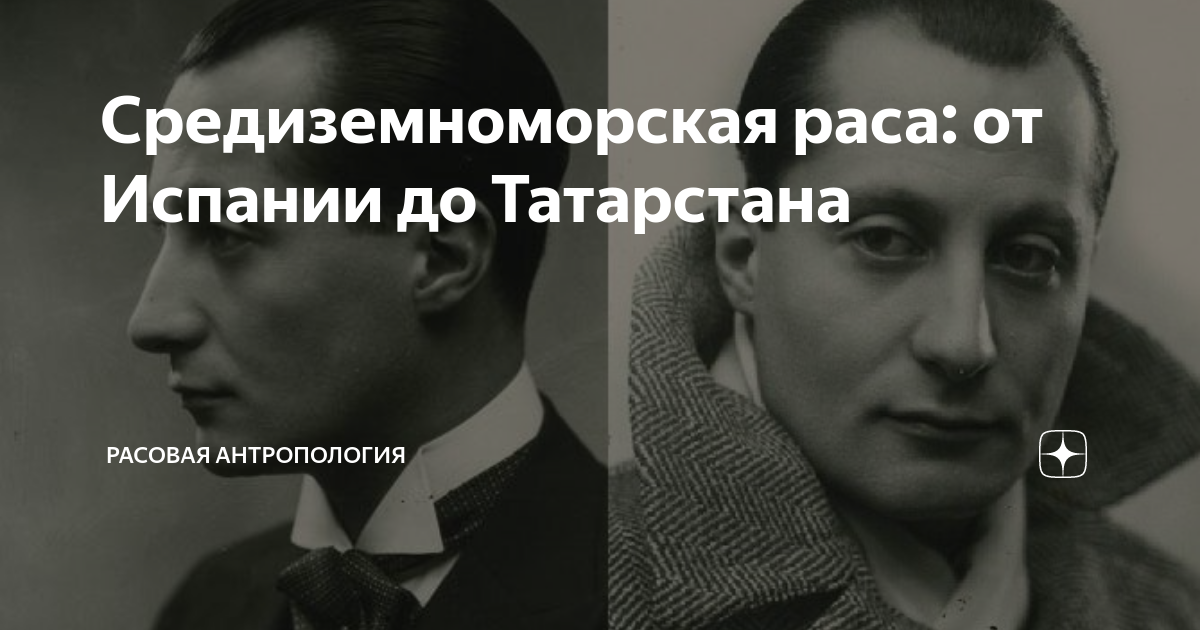 Средиземноморская раса: от Испании до Татарстана | Расовая антропология |  Дзен