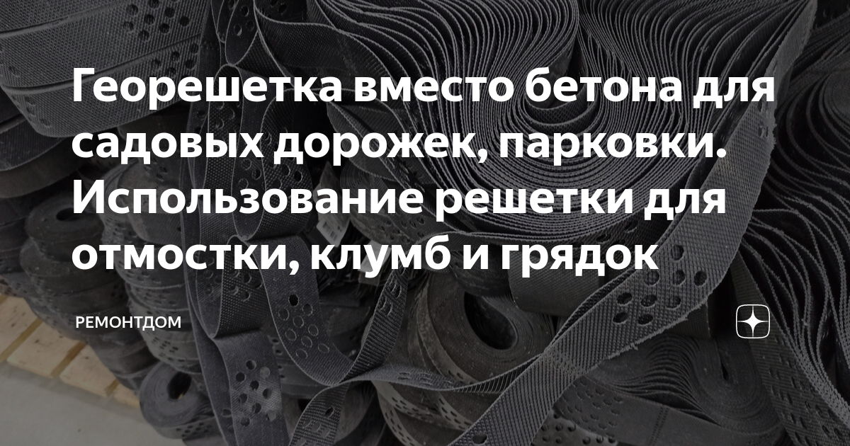 Георешетка вместо бетона для садовых дорожек, парковки. Использование ...