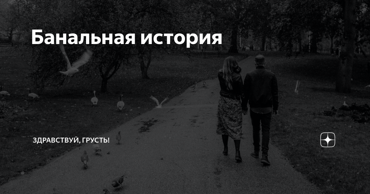 Банальная история | Здравствуй, грусть! | Дзен
