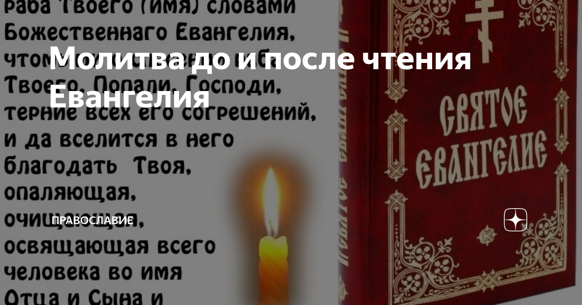 Молитва перед чтением Евангелия и после чтения Евангелия дома. Молитва перед чтением Евангелие до и после дома. Молитва перед чтением Евангелия за близких. Слова до и после чтения Евангелия.