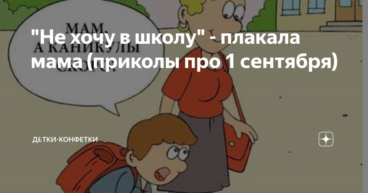 Как заплакать в школе. Как заплакать в школе