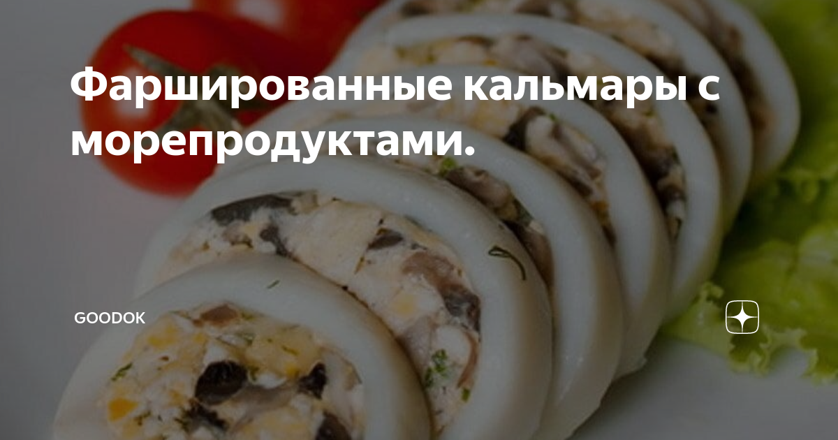 Фаршированный кальмар с морепродуктами