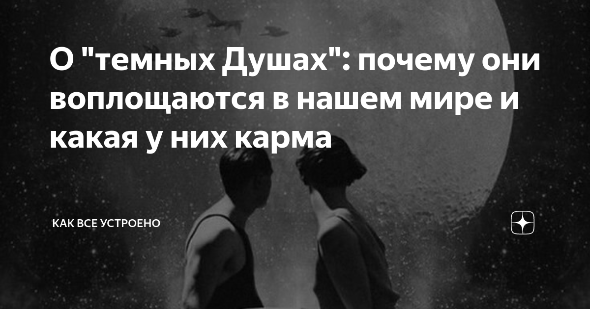 Почему души внутри