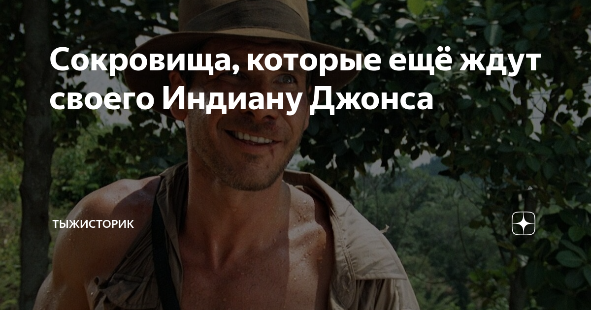 Сокровища, которые ещё ждут своего Индиану Джонса | ТыжИсторик | Дзен