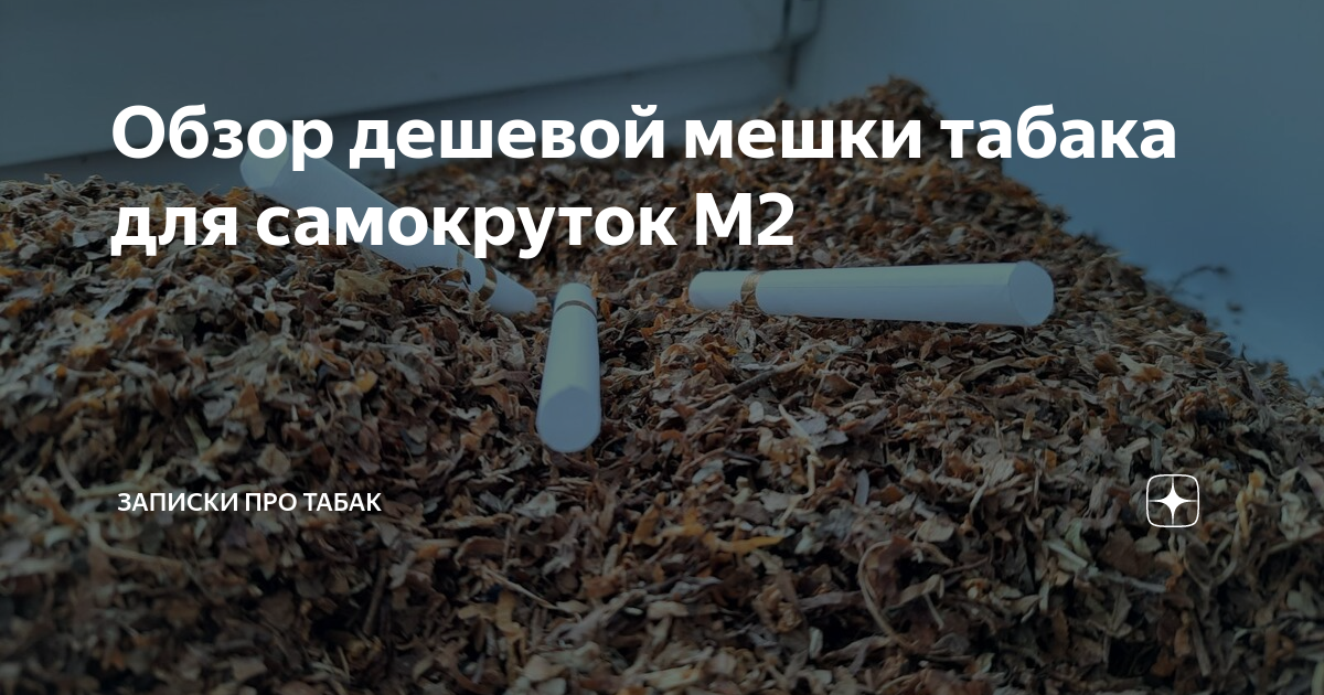 Обзор дешевой мешки табака для самокруток М2 | Записки про табак | Дзен