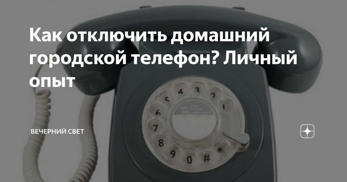 Как отключить домашний городской телефон? Личный опыт | Откровения  московских репетиторов | Дзен