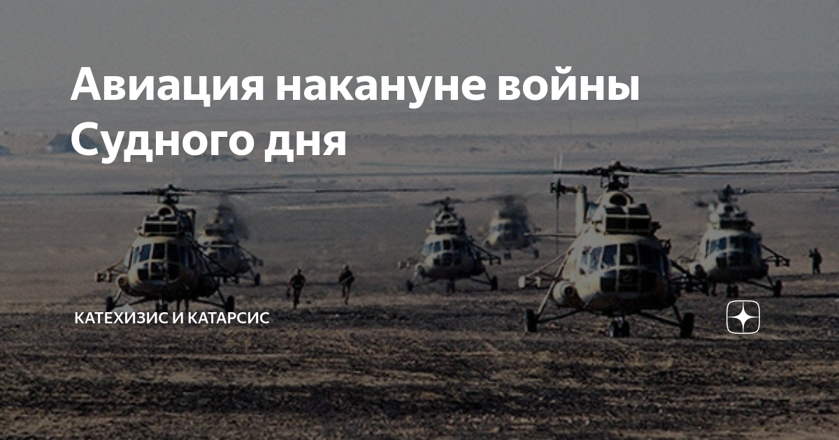 Авиация накануне войны Судного дня | Катехизис и Катарсис | Дзен