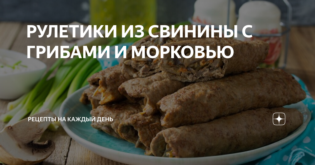 Рулетики из свинины с грибами