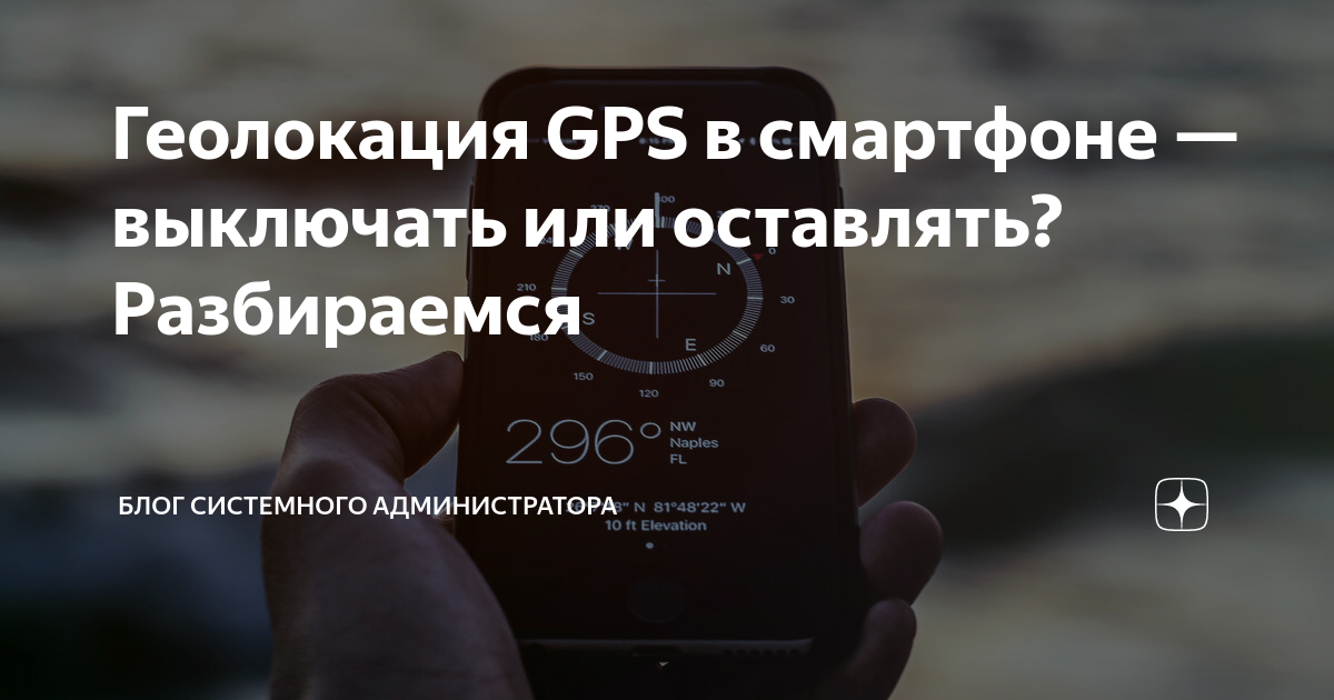 Геолокация gps в смартфоне выключать или оставлять