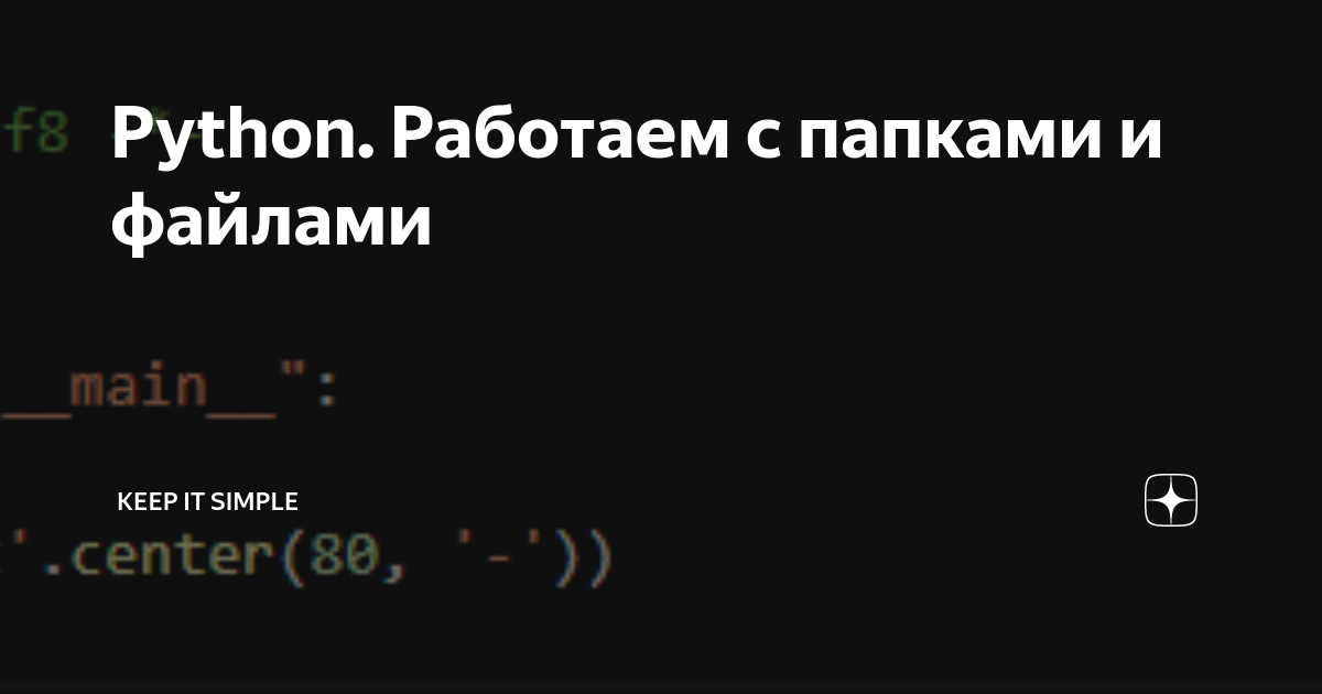 Python. Работаем с папками и файлами | Keep it simple | Дзен