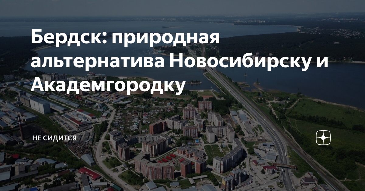 Бердск: природная альтернатива Новосибирску и Академгородку | Не