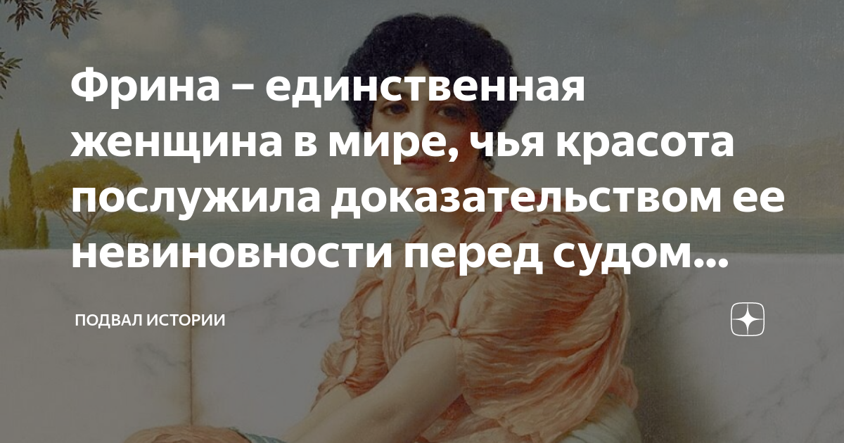 Фрина – единственная женщина в мире, чья красота послужила ...