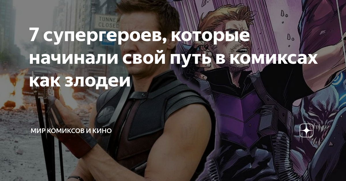 7 супергероев, которые начинали свой путь в комиксах как злодеи | Мир ...