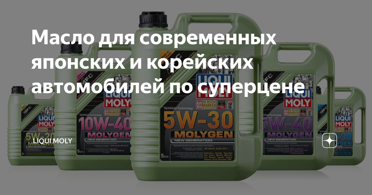 Масло для современных японских и корейских автомобилей по суперцене ...