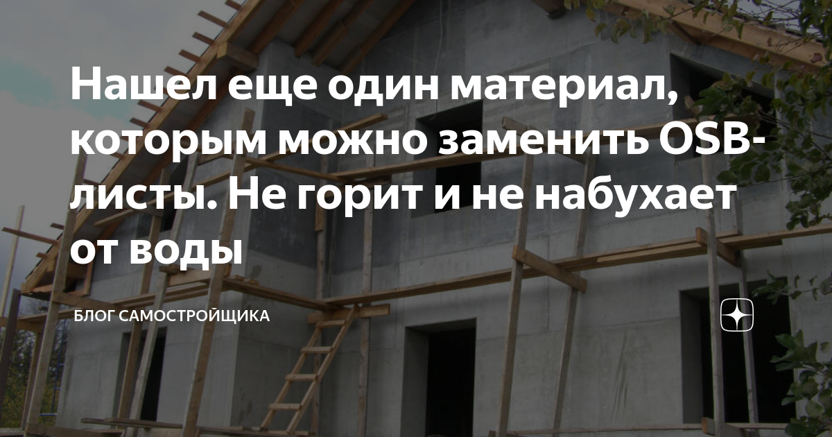 Нашел еще один материал, которым можно заменить OSB-листы. Не горит и ...