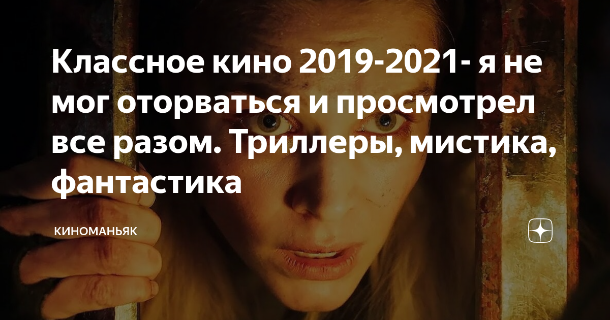 Классное кино 2019-2021- я не мог оторваться и просмотрел все разом ...
