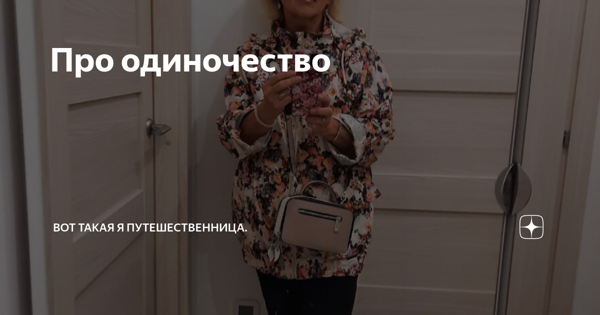 Про одиночество | Вот такая я путешественница. | Дзен